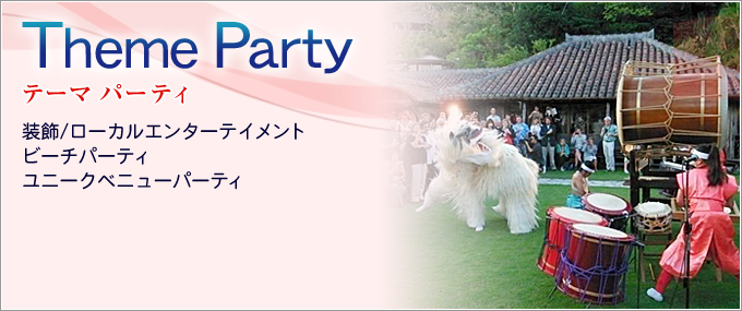 株式会社DMC沖縄のテーマパーティ